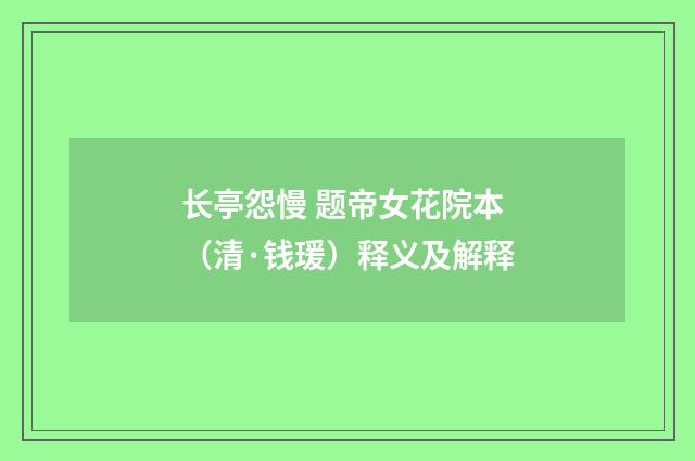长亭怨慢 题帝女花院本（清·钱瑗）释义及解释
