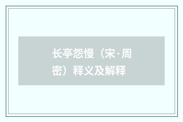 长亭怨慢（宋·周密）释义及解释