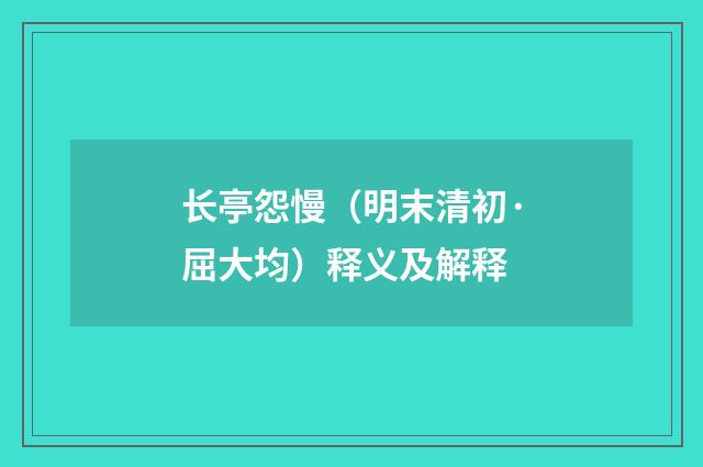 长亭怨慢（明末清初·屈大均）释义及解释