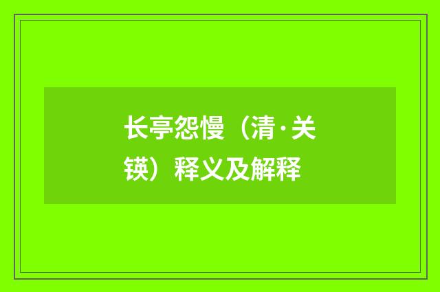 长亭怨慢（清·关锳）释义及解释