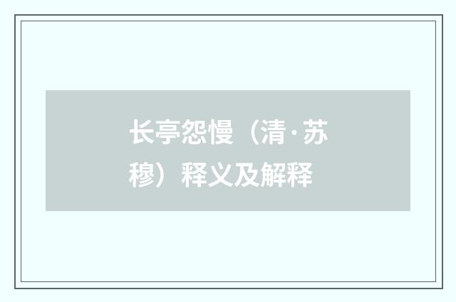 长亭怨慢（清·苏穆）释义及解释