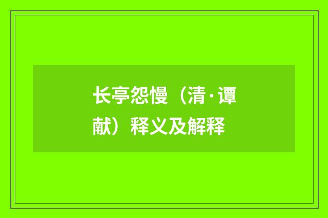 长亭怨慢（清·谭献）释义及解释