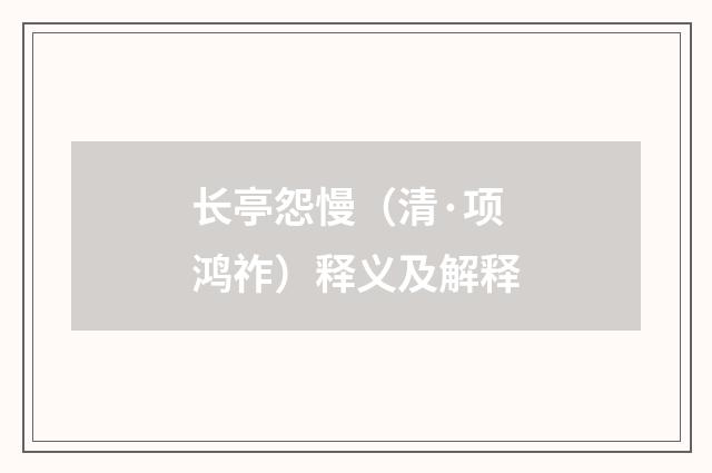 长亭怨慢（清·项鸿祚）释义及解释