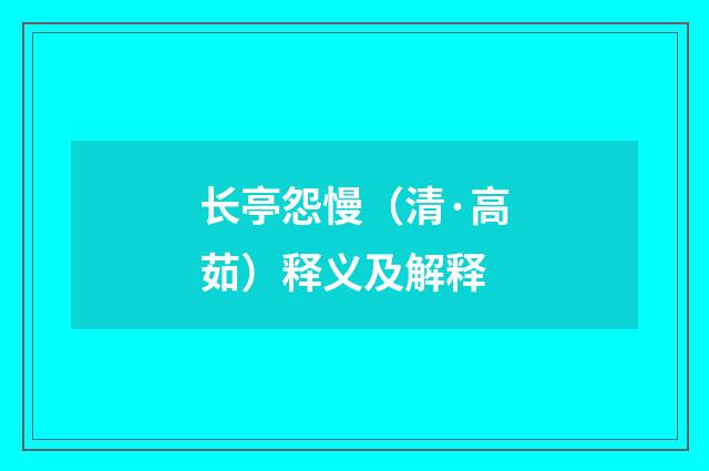 长亭怨慢（清·高茹）释义及解释