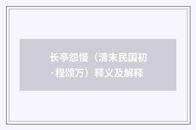 长亭怨慢（清末民国初·程颂万）释义及解释