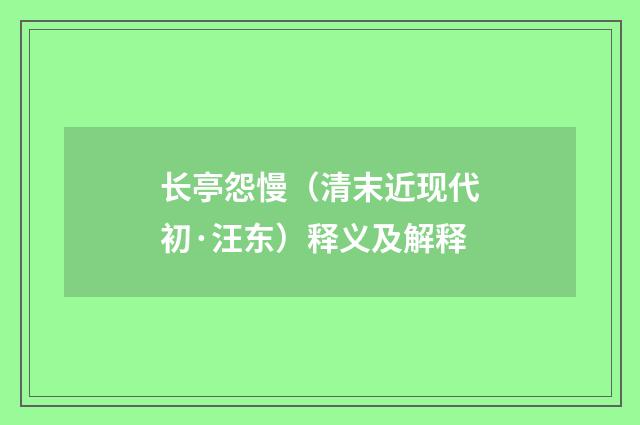 长亭怨慢（清末近现代初·汪东）释义及解释
