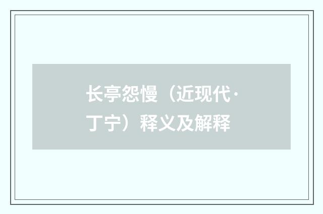 长亭怨慢（近现代·丁宁）释义及解释