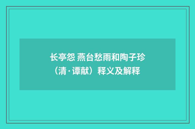 长亭怨 燕台愁雨和陶子珍（清·谭献）释义及解释