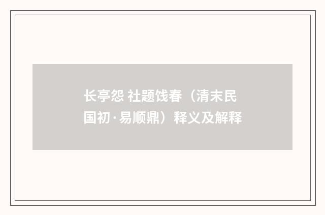 长亭怨 社题饯春（清末民国初·易顺鼎）释义及解释