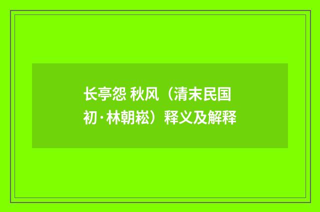 长亭怨 秋风（清末民国初·林朝崧）释义及解释