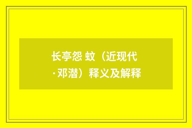 长亭怨 蚊（近现代·邓潜）释义及解释