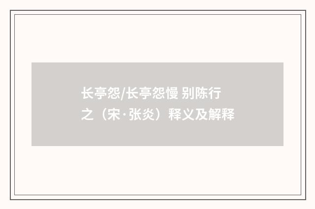 长亭怨/长亭怨慢 别陈行之（宋·张炎）释义及解释