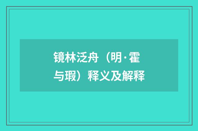 镜林泛舟（明·霍与瑕）释义及解释