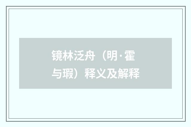 镜林泛舟（明·霍与瑕）释义及解释