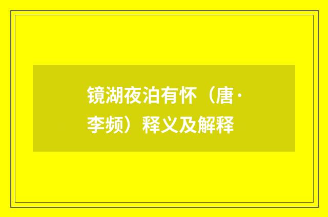 镜湖夜泊有怀（唐·李频）释义及解释