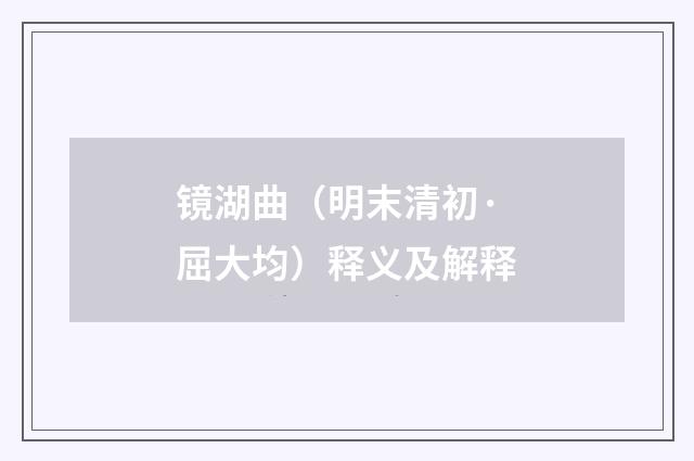 镜湖曲（明末清初·屈大均）释义及解释