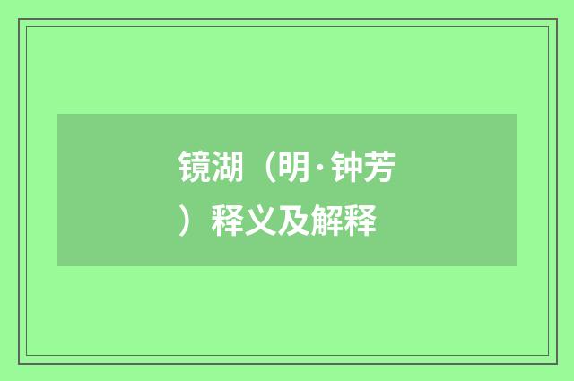 镜湖（明·钟芳）释义及解释