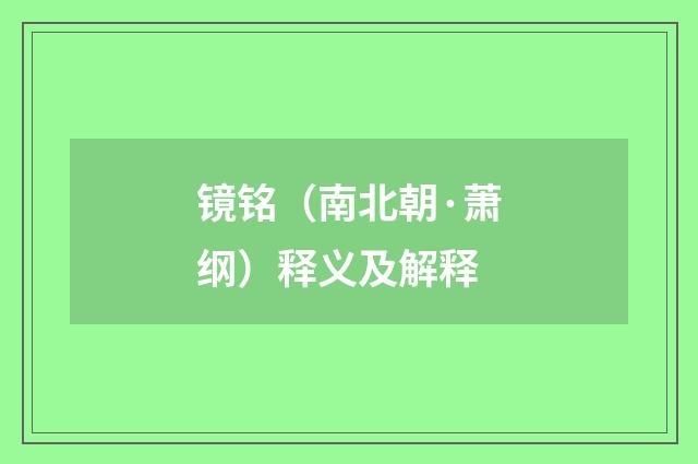 镜铭（南北朝·萧纲）释义及解释