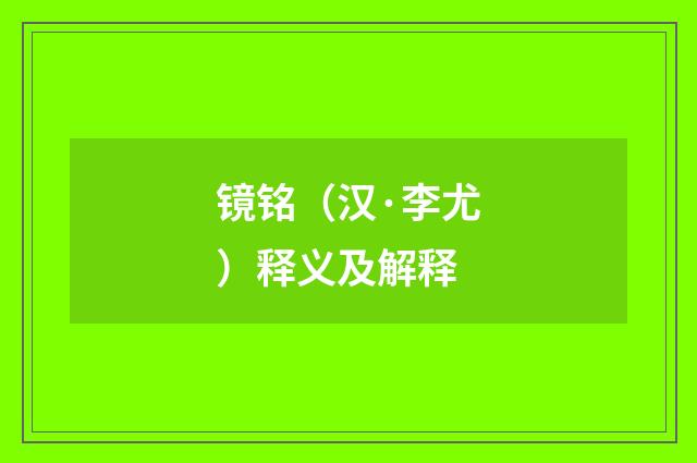镜铭（汉·李尤）释义及解释