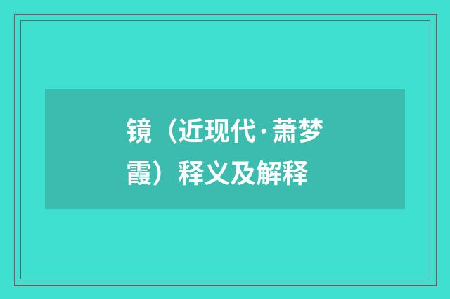 镜（近现代·萧梦霞）释义及解释