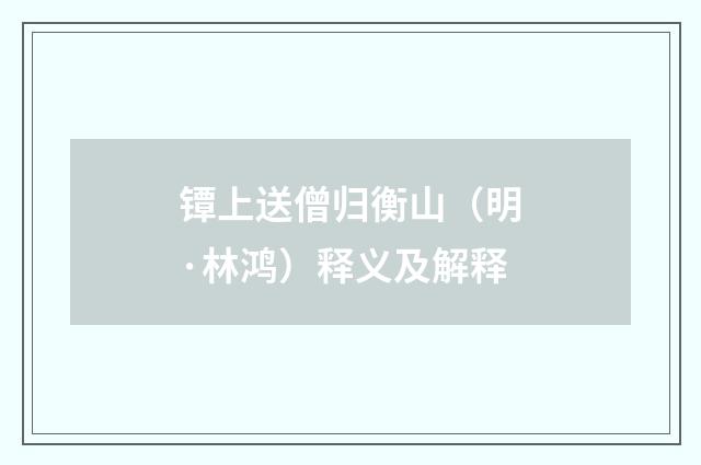 镡上送僧归衡山（明·林鸿）释义及解释