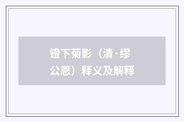 镫下菊影（清·缪公恩）释义及解释