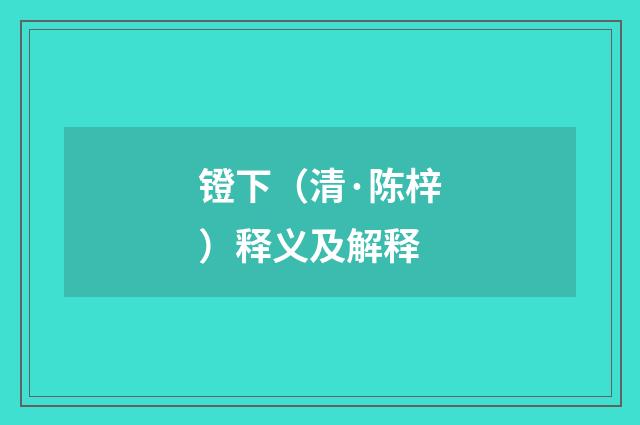 镫下（清·陈梓）释义及解释