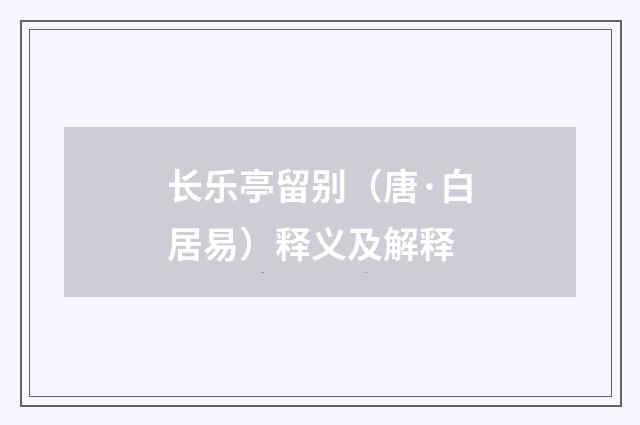 长乐亭留别（唐·白居易）释义及解释