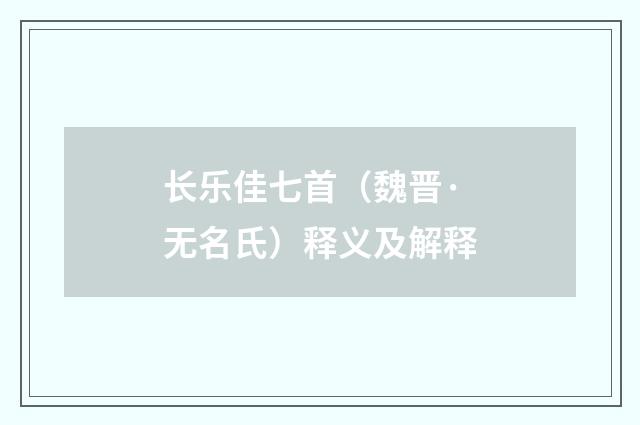 长乐佳七首（魏晋·无名氏）释义及解释