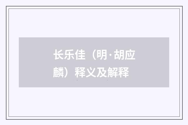 长乐佳（明·胡应麟）释义及解释
