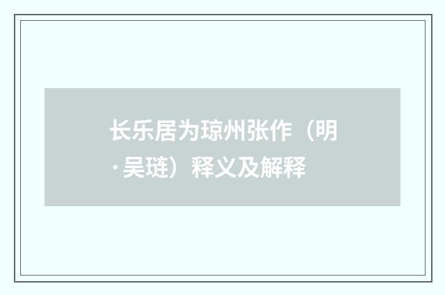 长乐居为琼州张作（明·吴琏）释义及解释