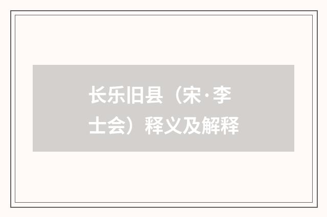 长乐旧县（宋·李士会）释义及解释