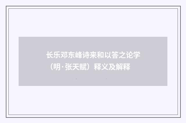 长乐邓东峰诗来和以答之论学（明·张天赋）释义及解释