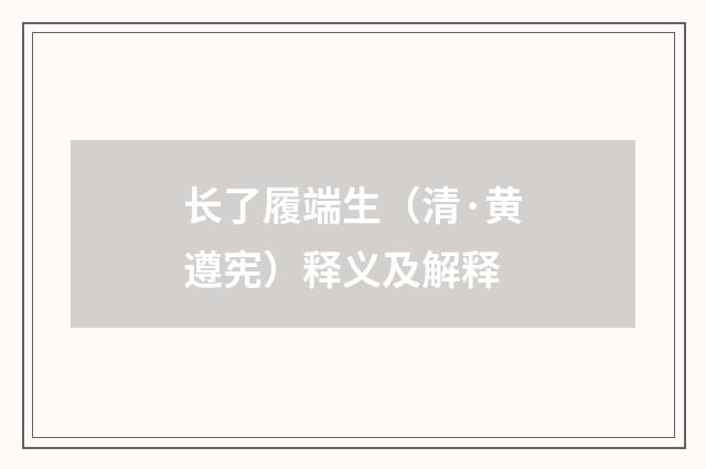 长了履端生(清·黄遵宪)释义及解释