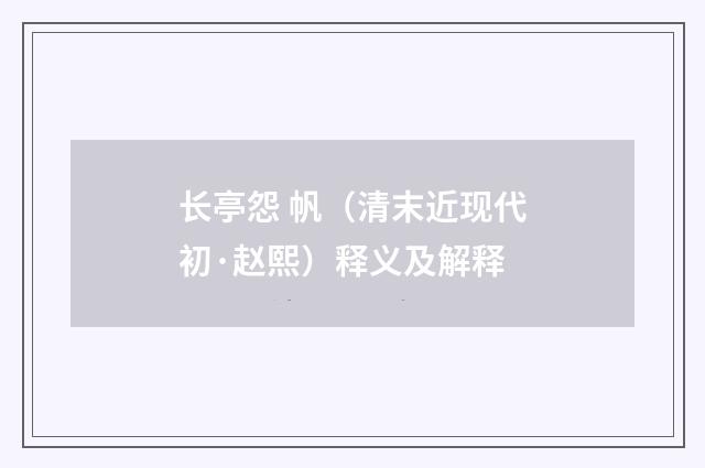 长亭怨 帆(清末近现代初·赵熙)释义及解释