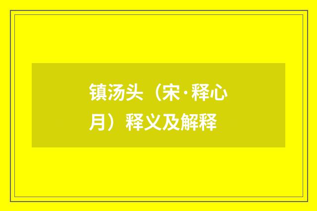 镇汤头（宋·释心月）释义及解释
