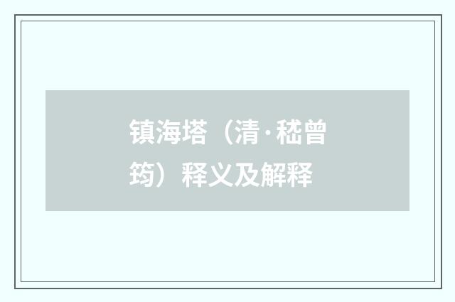 镇海塔（清·嵇曾筠）释义及解释