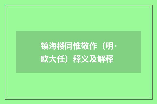 镇海楼同惟敬作（明·欧大任）释义及解释