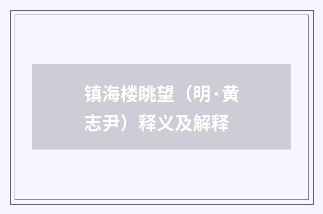 镇海楼眺望（明·黄志尹）释义及解释