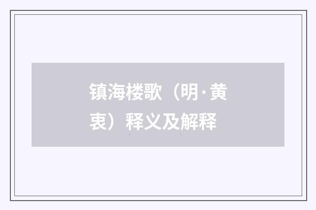 镇海楼歌（明·黄衷）释义及解释