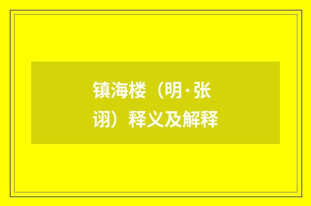 镇海楼（明·张诩）释义及解释