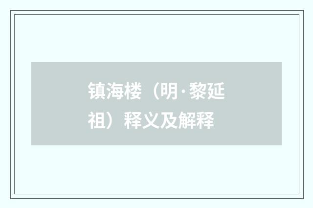 镇海楼（明·黎延祖）释义及解释