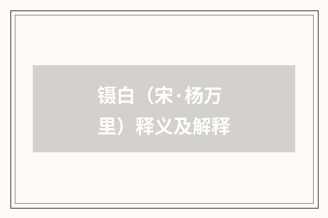 镊白（宋·杨万里）释义及解释