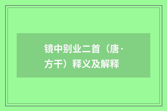 镜中别业二首（唐·方干）释义及解释