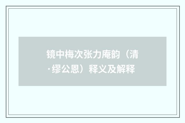 镜中梅次张力庵韵（清·缪公恩）释义及解释