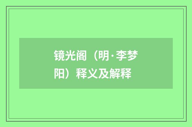 镜光阁（明·李梦阳）释义及解释