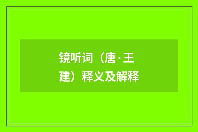 镜听词（唐·王建）释义及解释