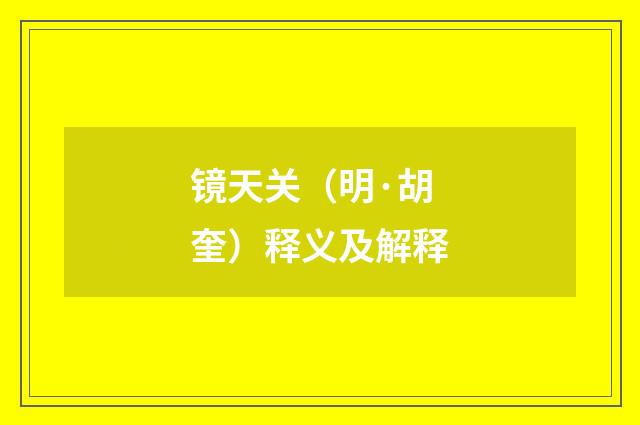 镜天关（明·胡奎）释义及解释