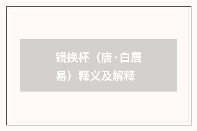 镜换杯（唐·白居易）释义及解释