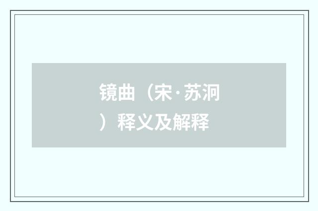 镜曲（宋·苏泂）释义及解释